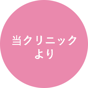 当クリニックより