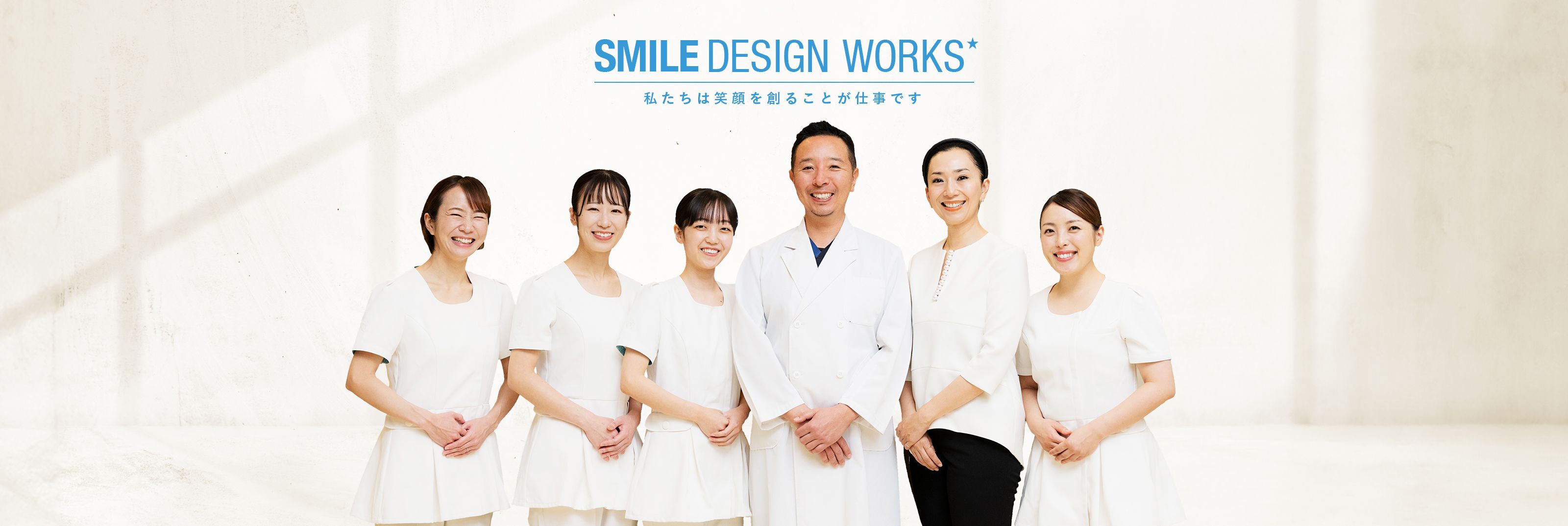 SMILE DESIGN WORKS 私体は笑顔を創る仕事です