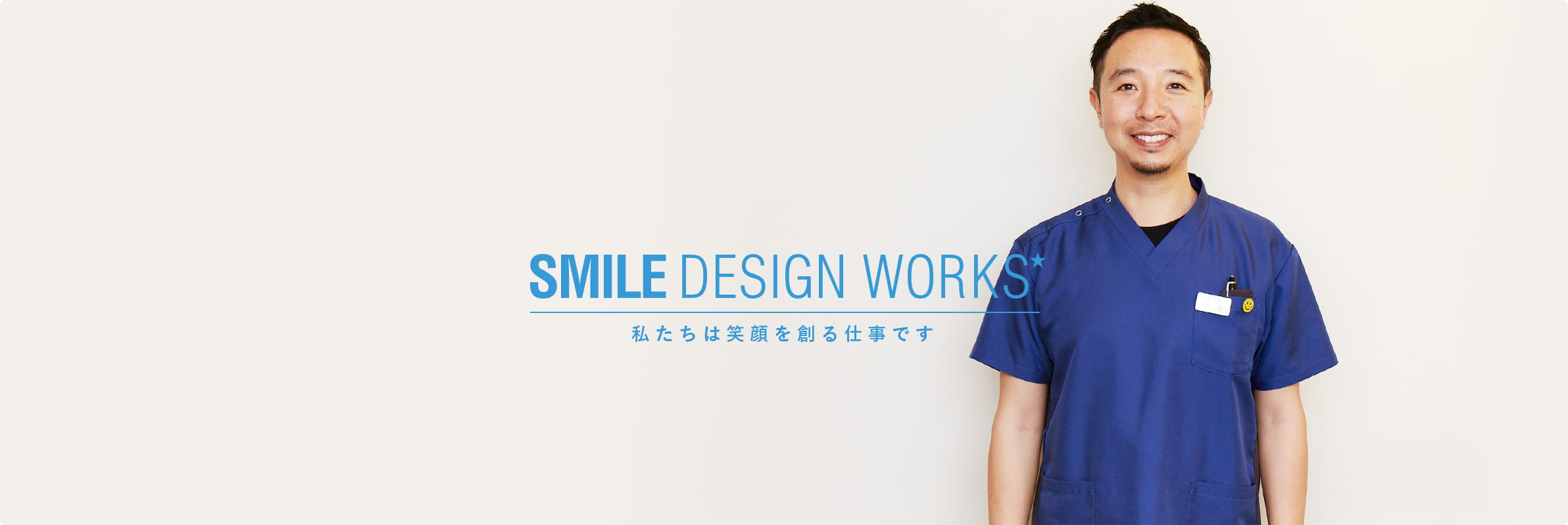 SMILE DESIGN WORKS 私体は笑顔を創る仕事です